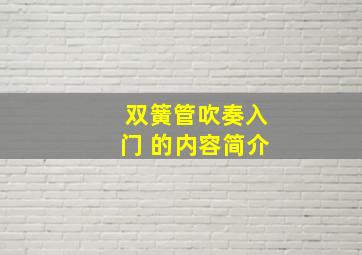 双簧管吹奏入门 的内容简介